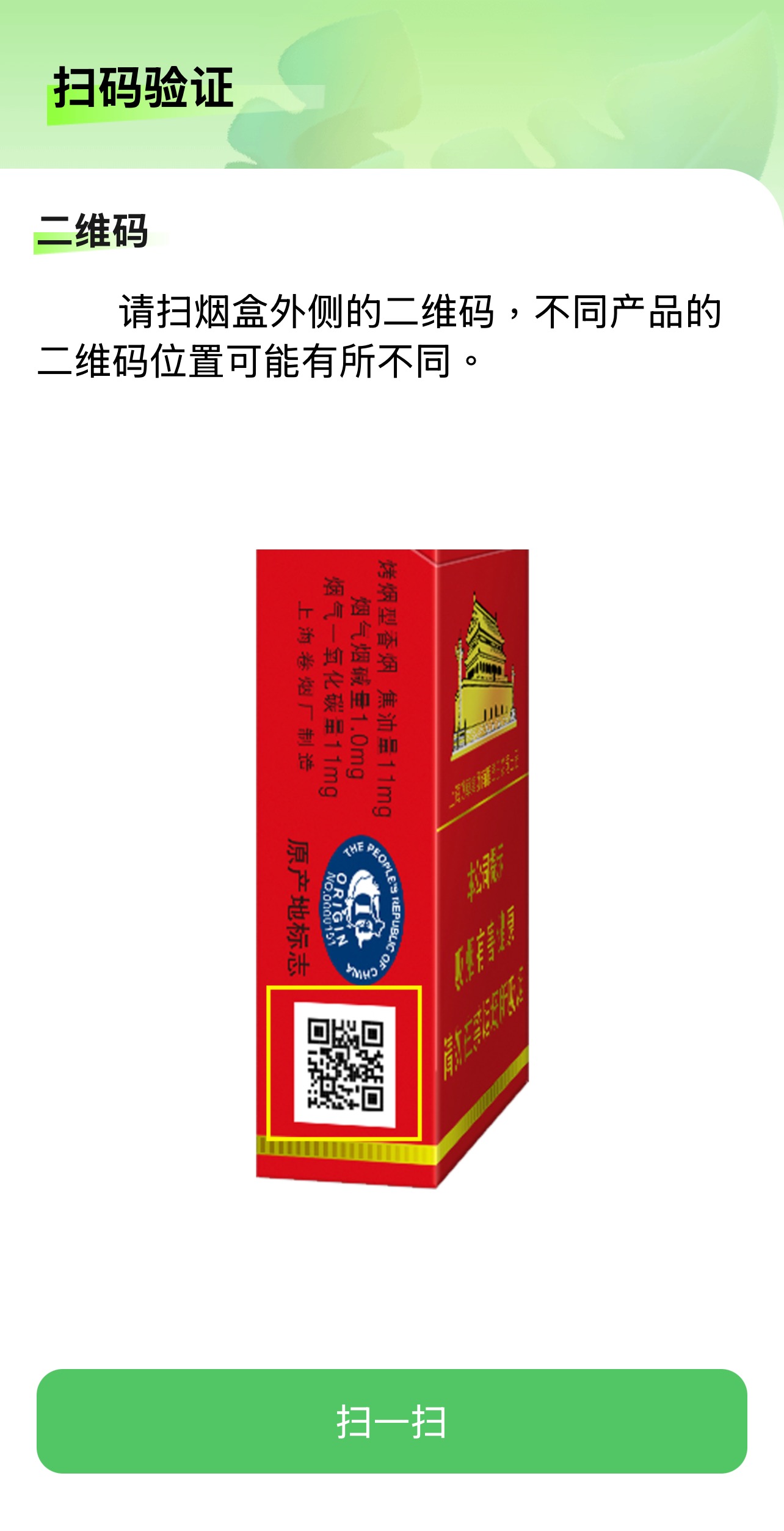 扫码验证