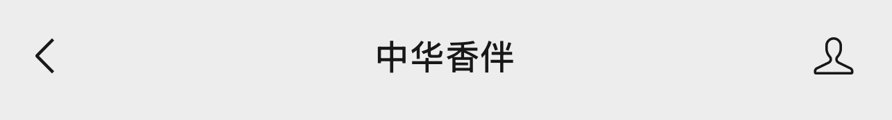 中华香伴
